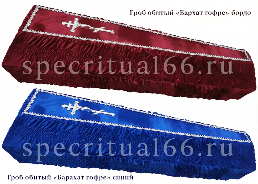 Гроб «Бархат-Гофре»